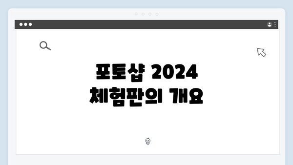 포토샵 2024 체험판의 개요