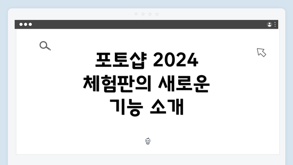 포토샵 2024 체험판의 새로운 기능 소개