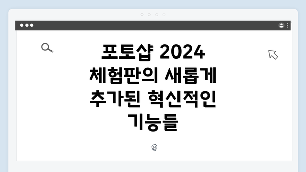 포토샵 2024 체험판의 새롭게 추가된 혁신적인 기능들