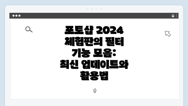 포토샵 2024 체험판의 필터 기능 모음: 최신 업데이트와 활용법