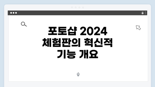 포토샵 2024 체험판의 혁신적 기능 개요