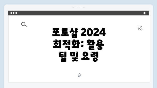 포토샵 2024 최적화: 활용 팁 및 요령