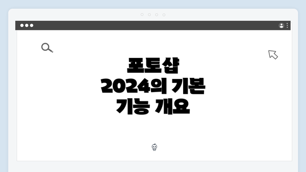 포토샵 2024의 기본 기능 개요