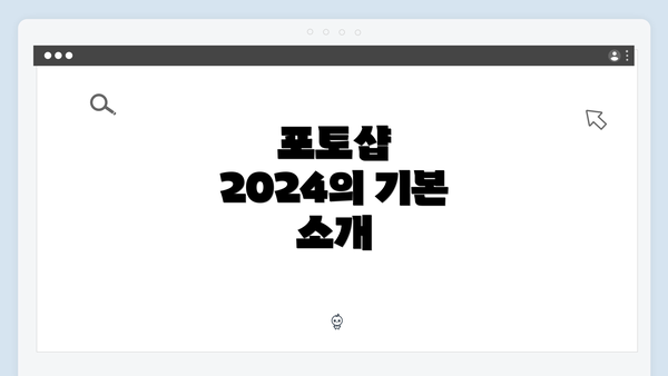 포토샵 2024의 기본 소개