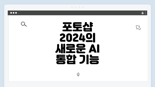포토샵 2024의 새로운 AI 통합 기능