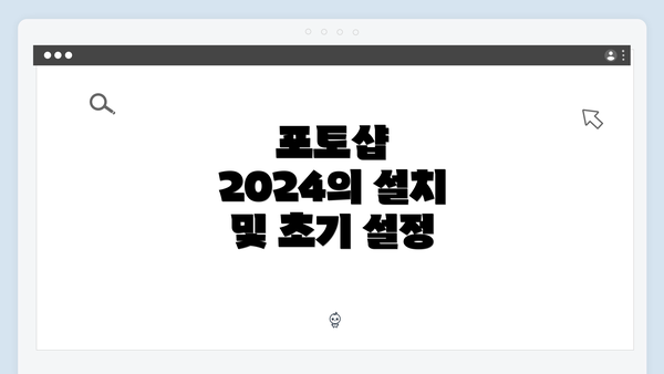 포토샵 2024의 설치 및 초기 설정