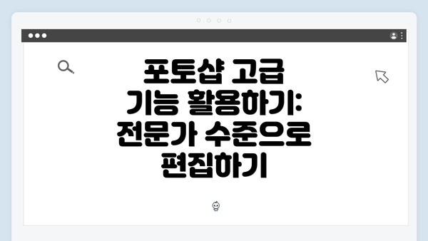 포토샵 고급 기능 활용하기: 전문가 수준으로 편집하기