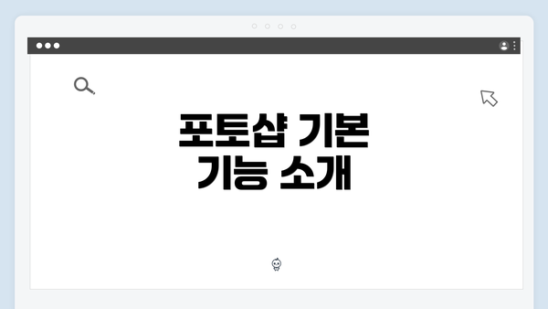 포토샵 기본 기능 소개