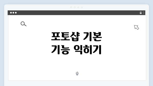 포토샵 기본 기능 익히기