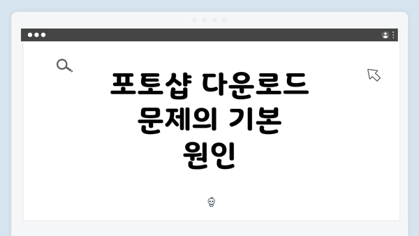 포토샵 다운로드 문제의 기본 원인