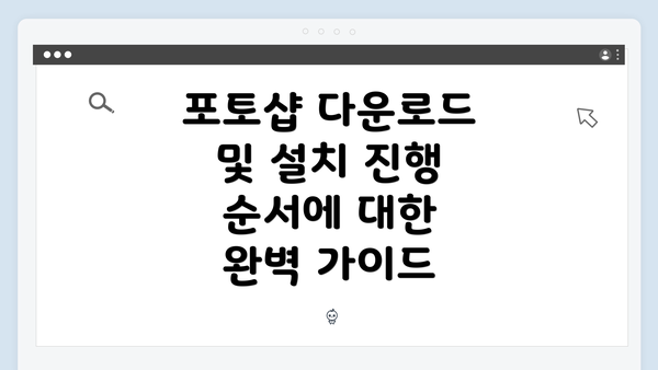 포토샵 다운로드 및 설치 진행 순서에 대한 완벽 가이드