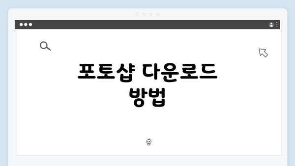 포토샵 다운로드 방법