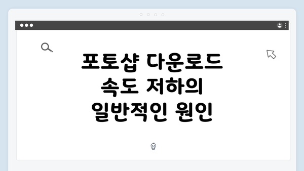 포토샵 다운로드 속도 저하의 일반적인 원인