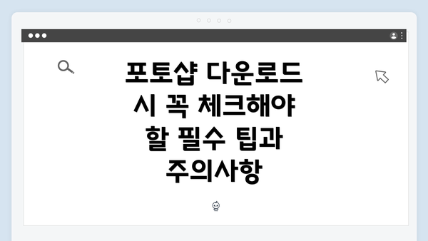 포토샵 다운로드 시 꼭 체크해야 할 필수 팁과 주의사항