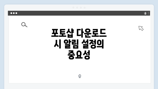 포토샵 다운로드 시 알림 설정의 중요성