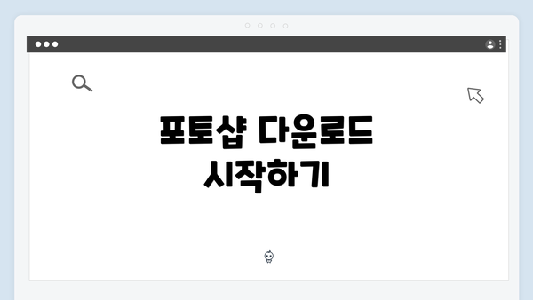 포토샵 다운로드 시작하기