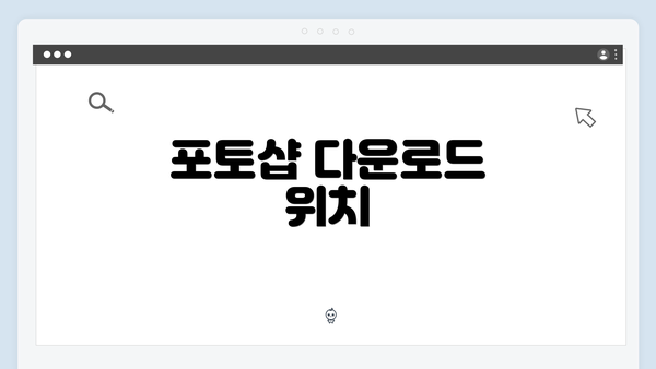 포토샵 다운로드 위치