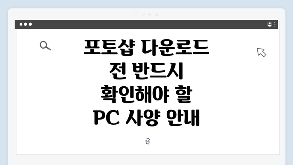 포토샵 다운로드 전 반드시 확인해야 할 PC 사양 안내