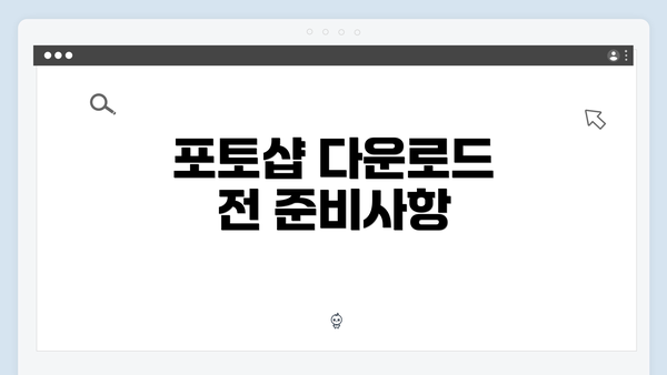 포토샵 다운로드 전 준비사항
