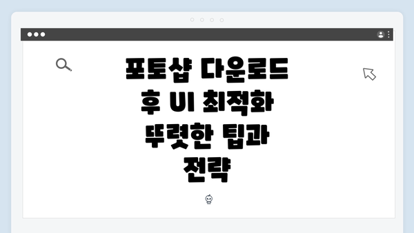 포토샵 다운로드 후 UI 최적화 뚜렷한 팁과 전략