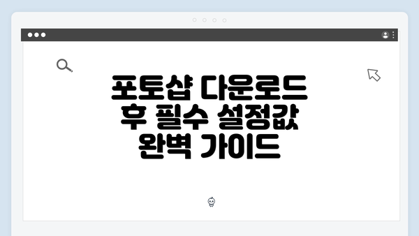 포토샵 다운로드 후 필수 설정값 완벽 가이드