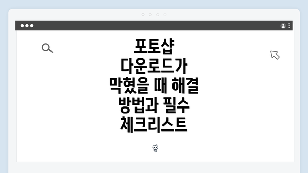 포토샵 다운로드가 막혔을 때 해결 방법과 필수 체크리스트