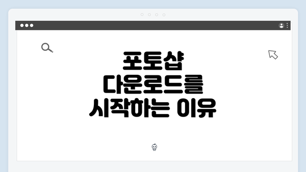 포토샵 다운로드를 시작하는 이유