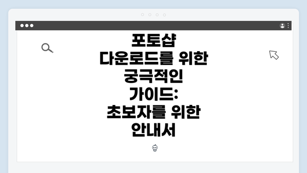 포토샵 다운로드를 위한 궁극적인 가이드: 초보자를 위한 안내서