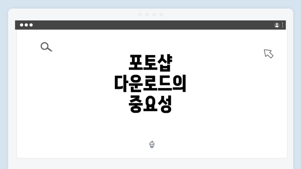 포토샵 다운로드의 중요성