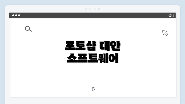 포토샵 대안 소프트웨어