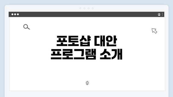 포토샵 대안 프로그램 소개