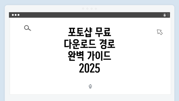 포토샵 무료 다운로드 경로 이해하기