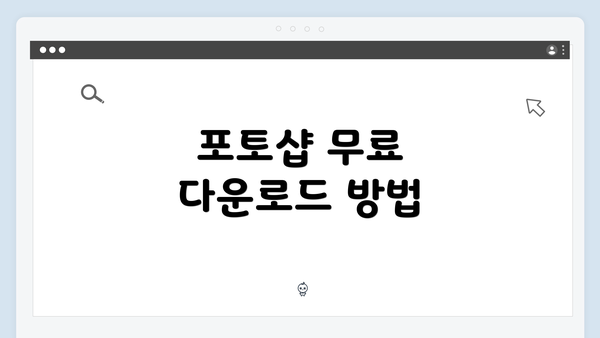 포토샵 무료 다운로드 방법