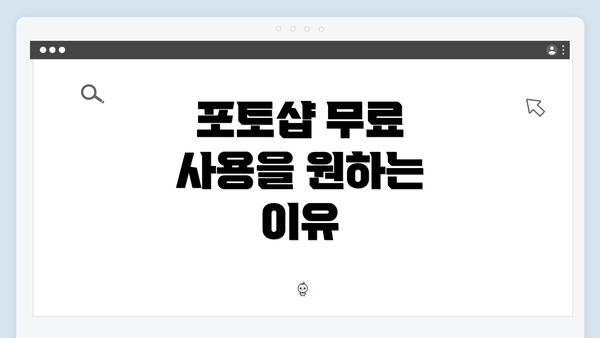 포토샵 무료 사용을 원하는 이유