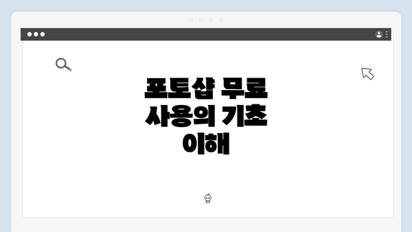 포토샵 무료 사용의 기초 이해