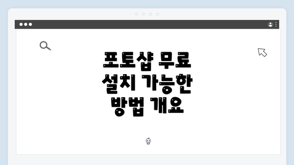 포토샵 무료 설치 가능한 방법 개요