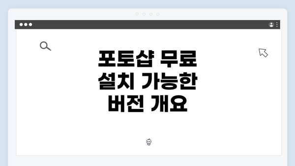포토샵 무료 설치 가능한 버전 개요