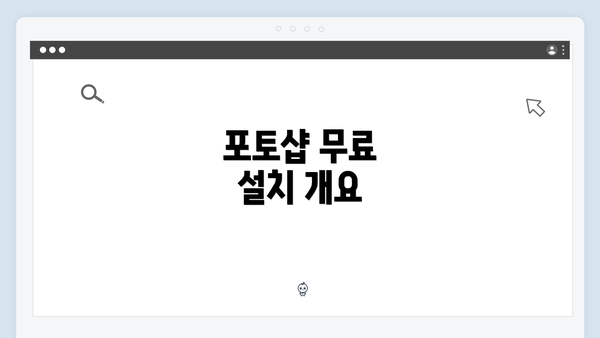 포토샵 무료 설치 개요