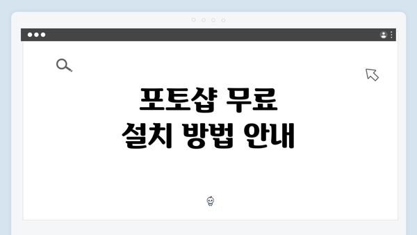 포토샵 무료 설치 방법 안내