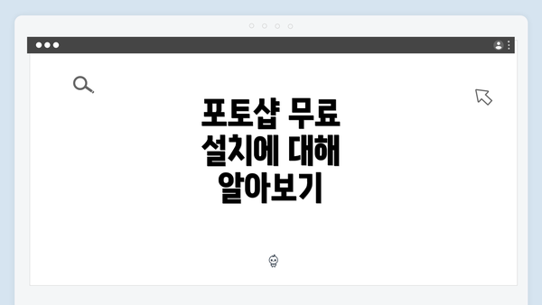 포토샵 무료 설치에 대해 알아보기