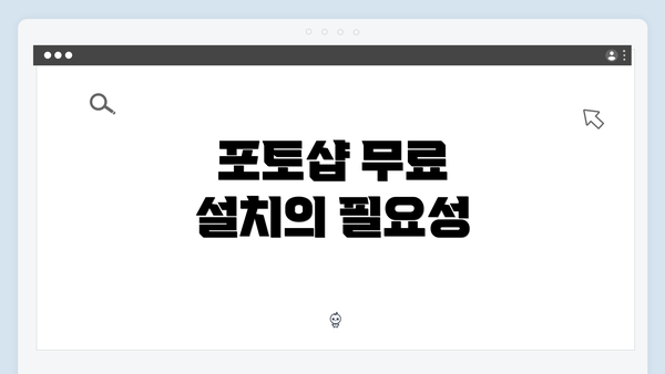 포토샵 무료 설치의 필요성