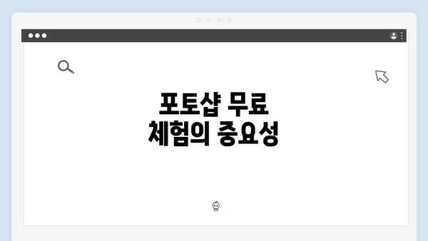포토샵 무료 체험의 중요성