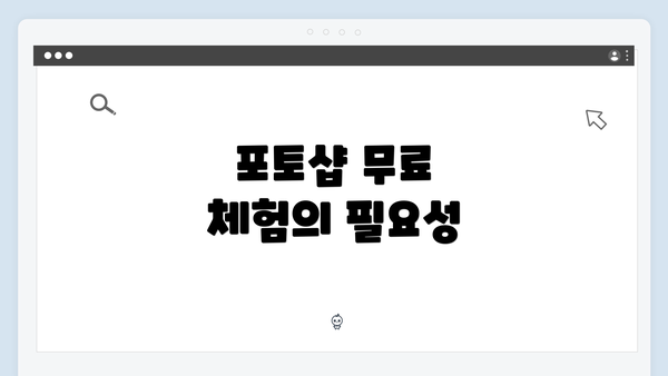 포토샵 무료 체험의 필요성