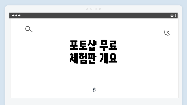 포토샵 무료 체험판 개요