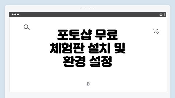 포토샵 무료 체험판 설치 및 환경 설정