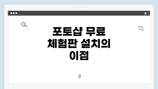 포토샵 무료 체험판 설치의 이점