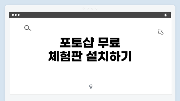 포토샵 무료 체험판 설치하기