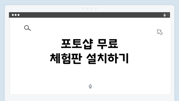 포토샵 무료 체험판 설치하기