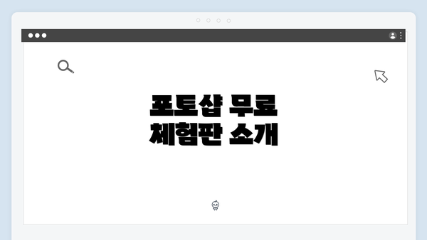 포토샵 무료 체험판 소개