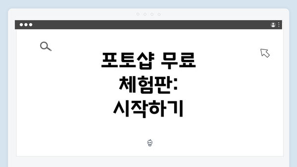 포토샵 무료 체험판: 시작하기